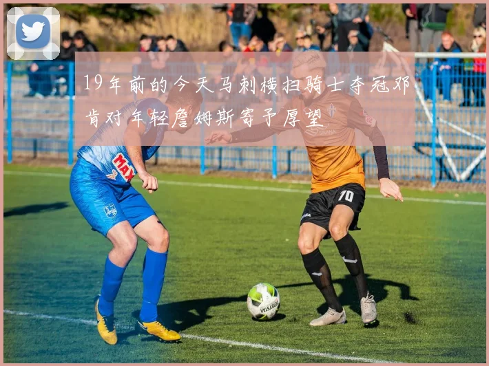 19年前的今天马刺横扫骑士夺冠邓肯对年轻詹姆斯寄予厚望
