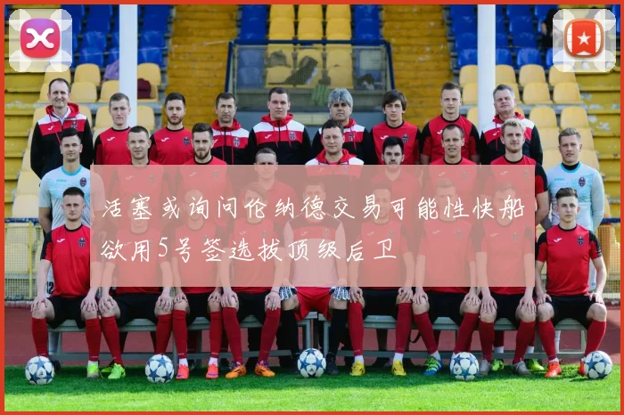 活塞或询问伦纳德交易可能性快船欲用5号签选拔顶级后卫