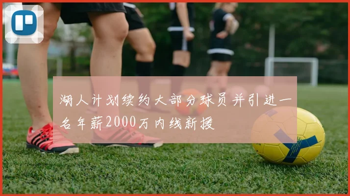 湖人计划续约大部分球员并引进一名年薪2000万内线新援