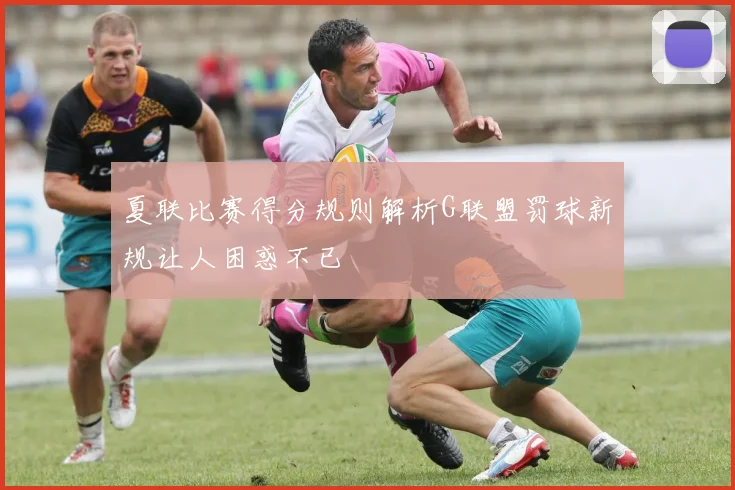 夏联比赛得分规则解析G联盟罚球新规让人困惑不已