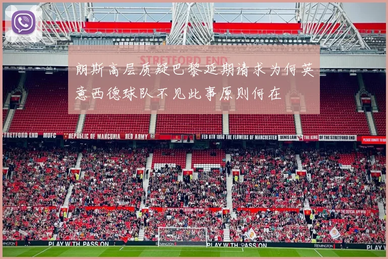 朗斯高层质疑巴黎延期请求为何英意西德球队不见此事原则何在