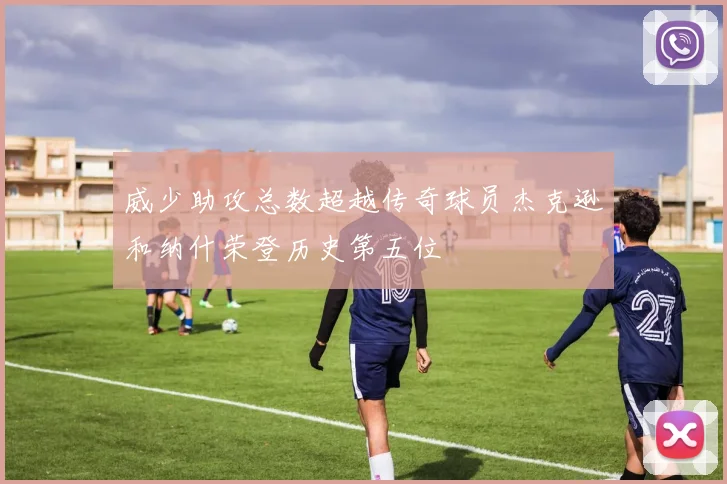 威少助攻总数超越传奇球员杰克逊和纳什荣登历史第五位
