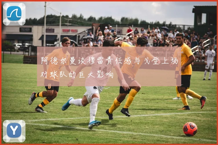 阿德尔曼谈穆雷责任感与戈登上场对球队的巨大影响