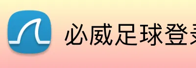 必威足球登录 logo